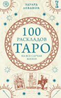 100 раскладов Таро на все случаи жизни