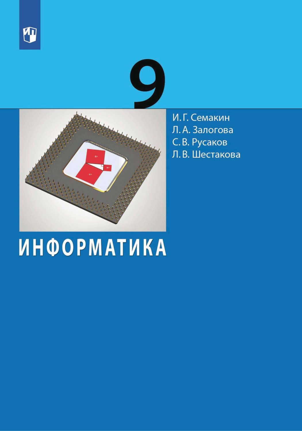 Учебник информатики семакина. Информатика Цветкова Хлобыстова профессиональное образование. Информатика 9 класс Залогова, Русаков, Шеина.