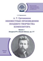 А. Т. Гречанинов. Неизвестные произведения позднего творчества композитора. Выпуск 1. Литургия № 4 «Новый обиход»