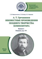 А. Т. Гречанинов. Неизвестные произведения позднего творчества композитора. Выпуск 2. Романсы