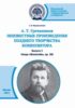 А. Т. Гречанинов. Неизвестные произведения позднего творчества композитора. Выпуск 3. Опера «Женитьба»