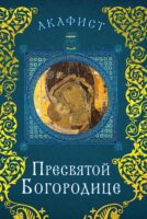 Акафист Пресвятой Богородице