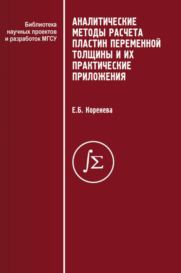 Аналитические методы расчета пластин переменной толщины и их практические приложения