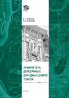 Архитектура деревянных доходных домов Томска (конец XIX – начало XX в.)