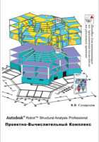 Autodesk Robot Structural Analysis Professional. Проектно-вычислительный комплекс