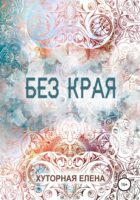 Без края