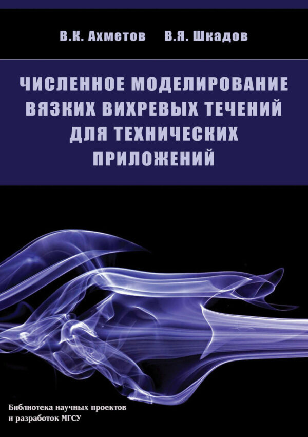 Численное моделирование вязких вихревых течений для технических приложений