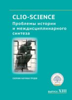 CLIO-SCIENCE: Проблемы истории и междисциплинарного синтеза. Выпуск XIII