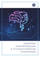 Цифровая трансформация в государственном управлении