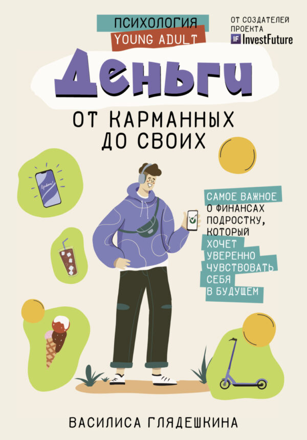 Деньги: от карманных до своих. Самое важное о финансах подростку