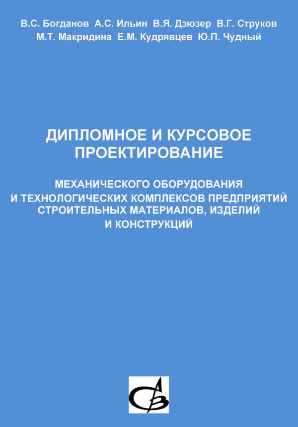 Дипломное и курсовое проектирование механического оборудования и технологических комплексов предприятий строительных материалов