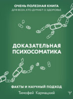 Доказательная психосоматика: факты и научный подход. Очень полезная книга для всех