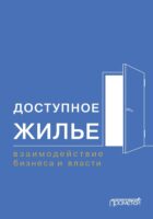 Доступное жилье. Взаимодействие бизнеса и власти