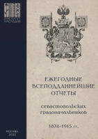 Ежегодные всеподданнейшие отчеты севастопольских градоначальников: 1874–1915 гг. Выпуск 1