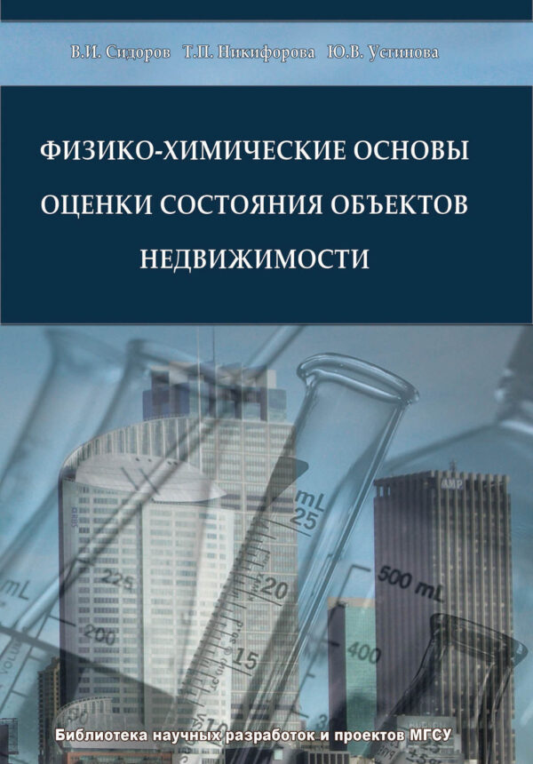 Физико-химические основы оценки состояния объектов недвижимости