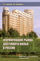 Формирование рынка доступного жилья в России