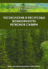 Геоэкология и ресурсные возможности регионов Сибири