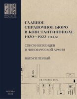 Главное справочное бюро в Константинополе