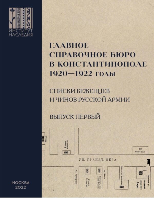 Главное справочное бюро в Константинополе