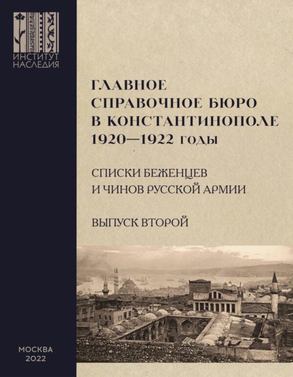 Главное справочное бюро в Константинополе