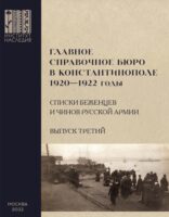 Главное справочное бюро в Константинополе