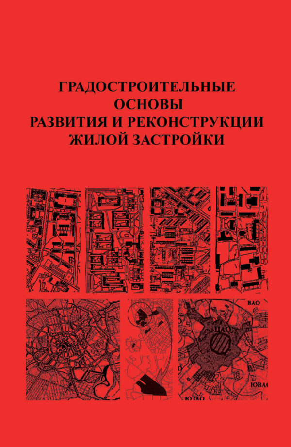 Градостроительные основы развития и реконструкции жилой застройки