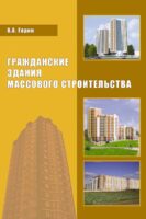 Гражданские здания массового строительства