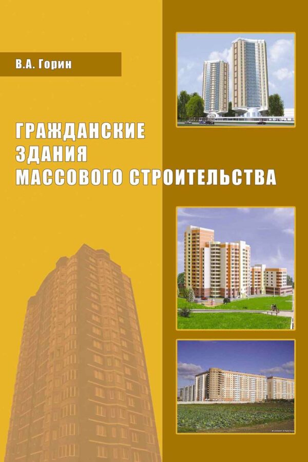 Гражданские здания массового строительства