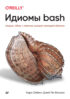 Идиомы bash. Мощные