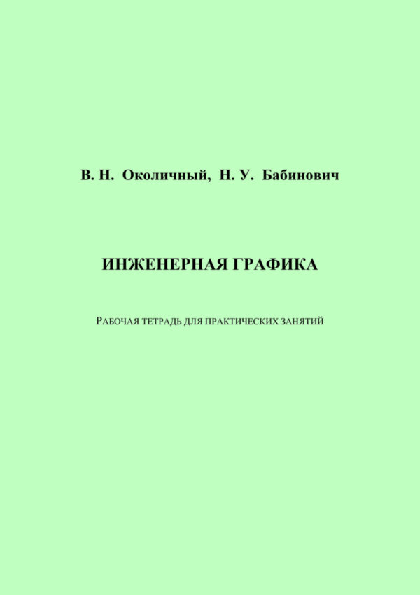 Инженерная графика. Рабочая тетрадь для практических занятий