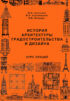 История архитектуры градостроительства и дизайна. Курс лекций