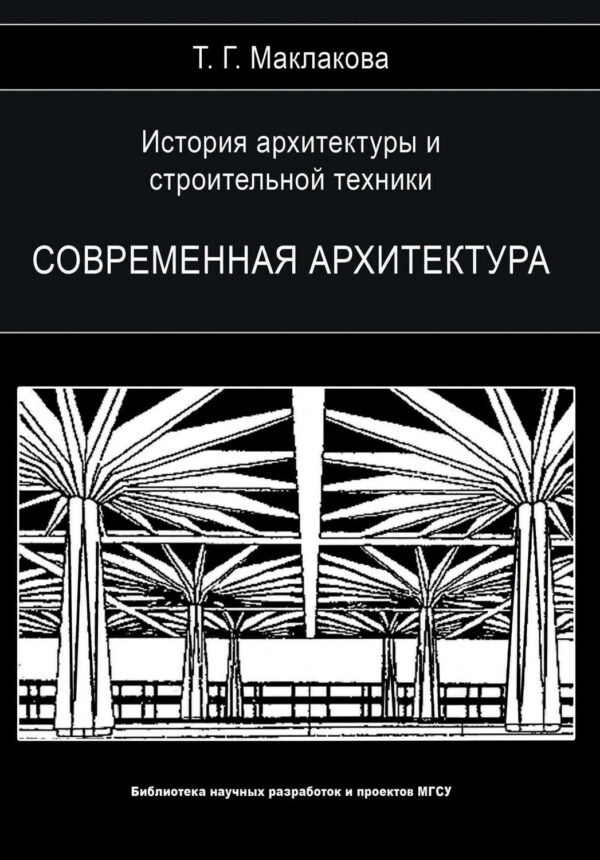 История архитектуры и строительной техники. Том 2. Современная архитектура