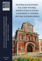 История и культурное наследие Москвы