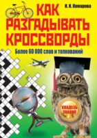 Как разгадывать кроссворды. Более 60 000 слов и толкований