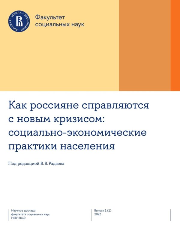 Как россияне справляются с новым кризисом: социально-экономические практики населения