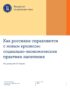 Как россияне справляются с новым кризисом: социально-экономические практики населения