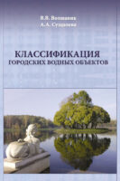 Классификация городских водных объектов