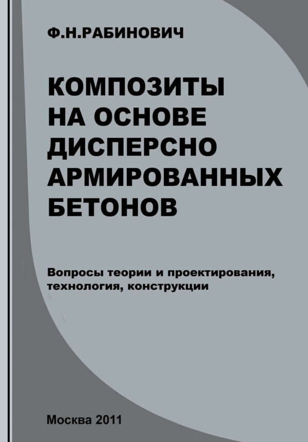 Композиты на основе дисперсно армированных бетонов. Вопросы теории и проектирования