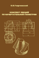 Конспект лекций по начертательной геометрии