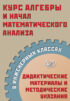 Курс алгебры и начал математического анализа в инженерных классах. Дидактические материалы и методические указания