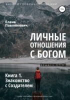 Личные отношения с Богом. Книга 1. Знакомство с Создателем