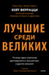 Лучшие среди великих. Почему одни компании адаптируются и процветают