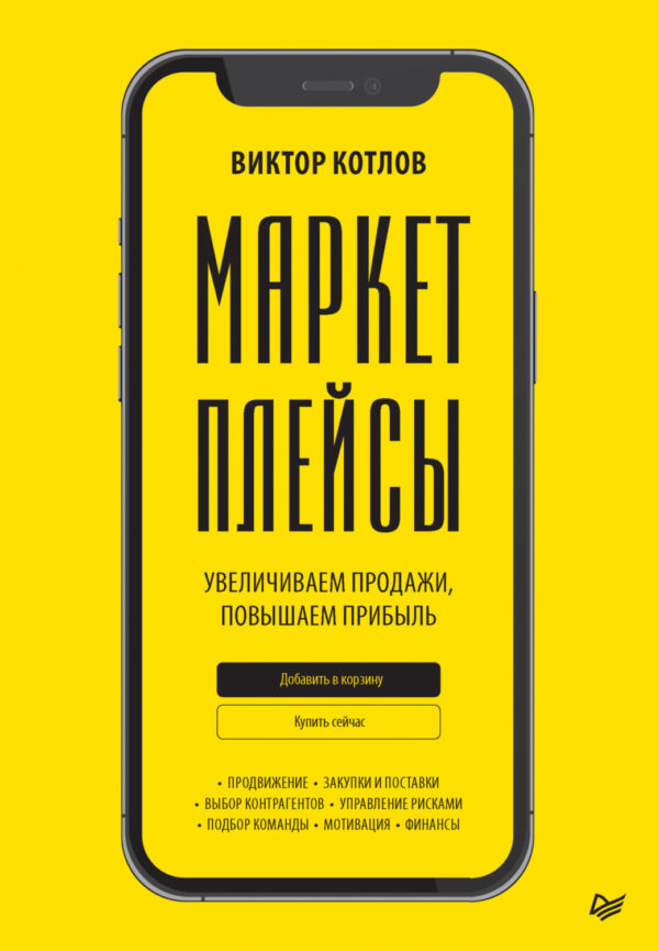 Маркетплейсы. Увеличиваем продажи