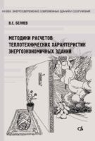 Методики расчетов теплотехнических характеристик энергоэкономичных зданий