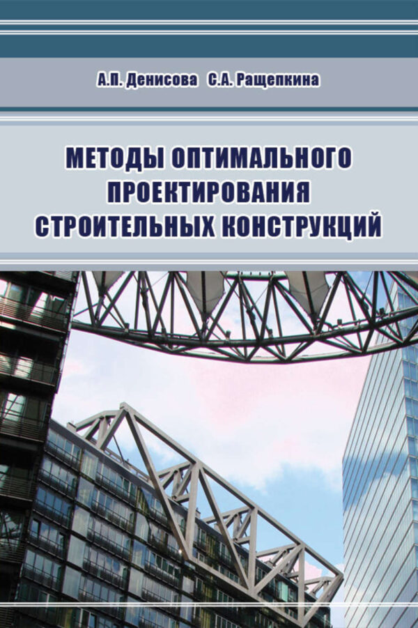 Методы оптимального проектирования строительных конструкций