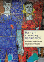 На пути к новому прошлому? Культурная память России в ситуации глобальных миграционных вызовов