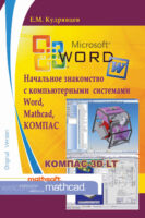 Начальное знакомство с компьютерными системами Word