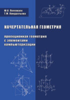 Начертательная геометрия (Проекционная геометрия с элементами компьютеризации)