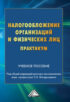 Налогообложение организаций и физических лиц. Практикум