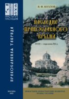 Наследие православного Крыма. XVIII – середина ХХ в. Монастыри